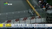F1-15赛季-加拿大站练习赛 汉密尔顿撞车仍居第一-新闻