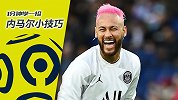 【1分钟学一招内马尔小技巧】：轻松摆脱1V1贴身防守