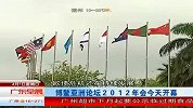 博鳌亚洲论坛2012年会今天开幕 120401 广东早晨