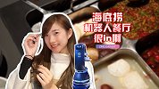 1.3 亿建造的海底捞？机器人负责的海底捞智能火锅店