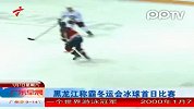 黑龙江称霸冬运会冰球首日比赛