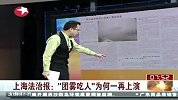 财经频道-  上海法治报：团雾吃人为何一再上演