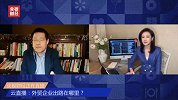 云直播：秦朔——外贸企业出路在哪里？