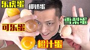 用各种饮料做出来的茶叶蛋味道怎么样？比你想象中的好吃！