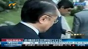 财经频道-金墉接任世界银行行长