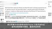 苹果iPhone15系列发布会采用预录制模式