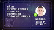加梅罗星运不佳 自我要求高导致适得其反