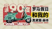 Vespa-vbb150 罗马假日和我的奥黛丽赫本