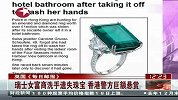 瑞士女富商洗手遗失珠宝 香港警方巨额悬赏