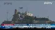 欧盟和IMF报告：希腊债务能够轻易再次脱轨