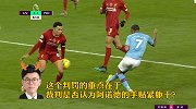 梁祥宇解读利物浦vs曼城手球争议关键点：看是否认定手贴紧躯干