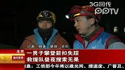 一男子攀登箭扣失踪救援队昼夜搜索无果