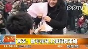 西安：新年街头上演街舞求婚