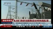 电力部门称动车追尾事故发生时供电线路正常