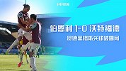 英超-罗德里格斯头球破僵局 伯恩利1-0沃特福德