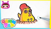 简笔画小公鸡 跟可乐姐姐一起来画