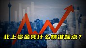 北上资金凭什么精准踩点？