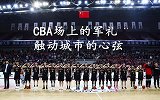 八一男篮赛季总结：CBA场上的军礼触动城市的心弦