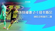 英超-迪尼点射梅双响 沃特福德2-1纽卡暂时领先降级区6分