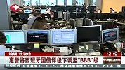 财经频道-惠誉将西班牙国债评级下调至BBB级