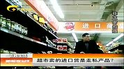 新闻夜总汇-20120313-超市卖的进口货是走私产品?