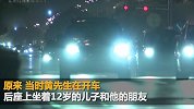 小孩趴车窗狂喊救命市民忙报警 父亲：被他阿姨“强吻”