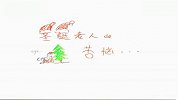 史上最感人的圣诞老人心酸血泪史
