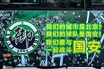 国安保住了！德比战后傲骨领喊 “北京国安”响彻丰体