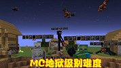 MC地狱级别难度，当所有怪物拥有物品栏，玩家被打得抱头鼠窜
