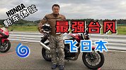 试车偶遇日本最强台风，本田新车真香！ | 照摩镜