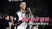 CR7的亚平宁首年：震撼降临抢世界杯头条 国内圆满欧冠留遗憾