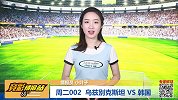 【竞彩情报站】周二002 韩国连续客场首胜可期（国际赛）