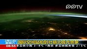 国际空间站拍到壮丽北极光景象