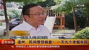 温州民间借贷崩盘 一天九个老板失踪
