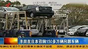 丰田在日本召回150多万辆问题车辆