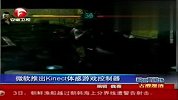 微软推出Kinect体感游戏控制器