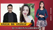 吴秀波设局陷害前女友，警惕这些“吴秀波概念股”！
