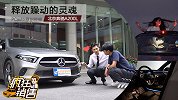 奔驰A级也可当小情人 释放躁动