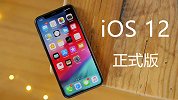 彻底告别iBug 11！苹果推送iOS 12正式版