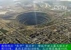 实拍世界上最大的钻石坑 深度达533米