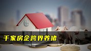 千家房企跨界养猪
