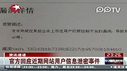 官方回应近期网站用户信息泄漏事件