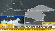 俄客机坠毁31人遇难 机上无中国公民 20120403 第一时间