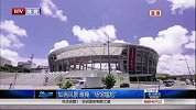 世界杯-14年-巴西如画风景难掩筹备窘况 圣保罗场馆仍未交付-新闻