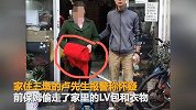【浙江】杭州一房主辞退保姆后 发现LV包不见了