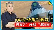 1V1空中拼刺刀：苏57大战苏35！俄军为了“带货”也是拼了