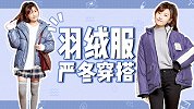 羽绒服：我又丑又胖？那是你没穿对！
