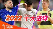 2022年的英超十大进球：C罗无解重炮 德布劳内绝对死角
