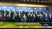 G20峰会前瞻：能否复制伦敦效应备受关注