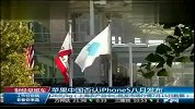 苹果中国否认iPhone 5八月发布